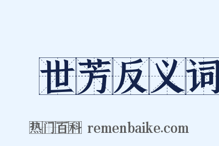 劉世芳反义词是什么意思的图片